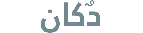دُكان